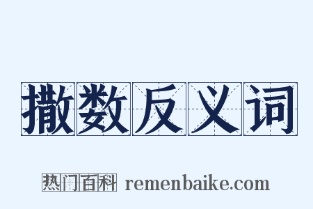 撒数反义词是什么意思的图片